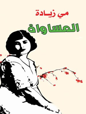 cover image of المساواة